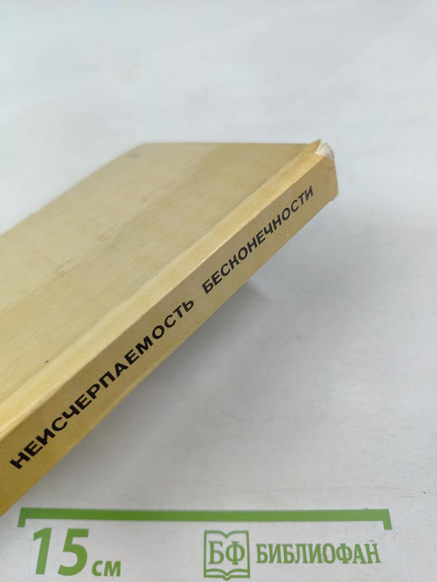 Неисчерпаемость бесконечности