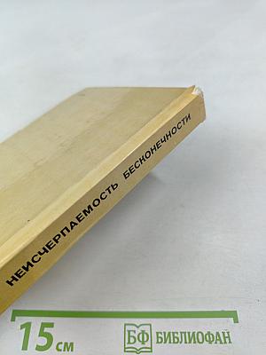 Неисчерпаемость бесконечности