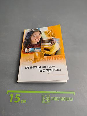 Ответы на твои вопросы. Том 1
