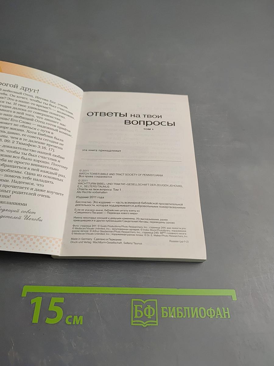 Ответы на твои вопросы. Том 1
