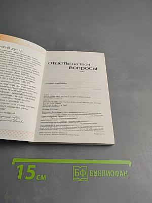 Ответы на твои вопросы. Том 1
