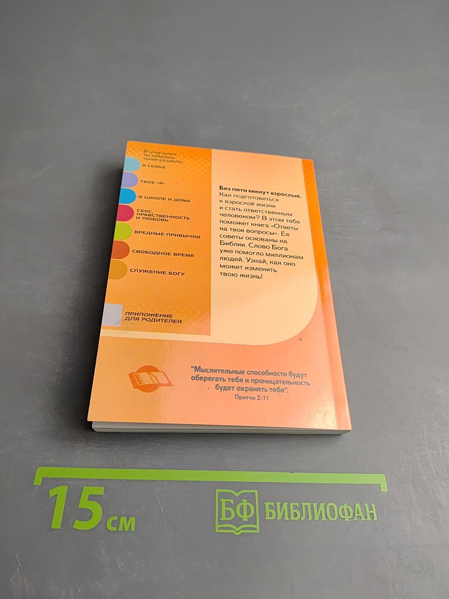 Ответы на твои вопросы. Том 1