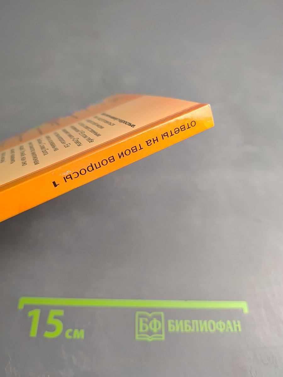 Ответы на твои вопросы. Том 1