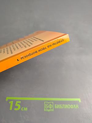 Ответы на твои вопросы. Том 1