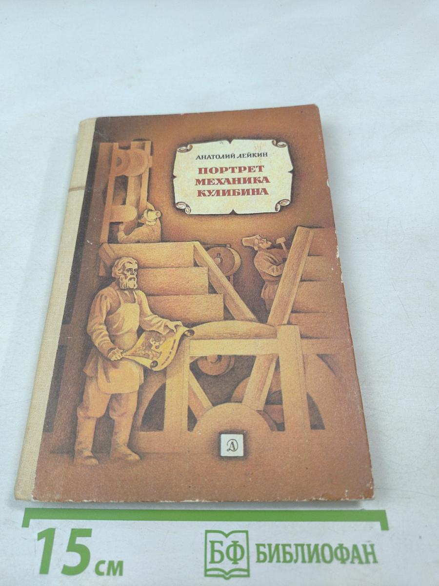 Портрет механика Кулибина