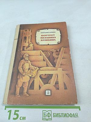 Портрет механика Кулибина