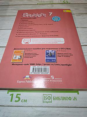 Spotlight 7. Английский язык. Учебник для 7 класса