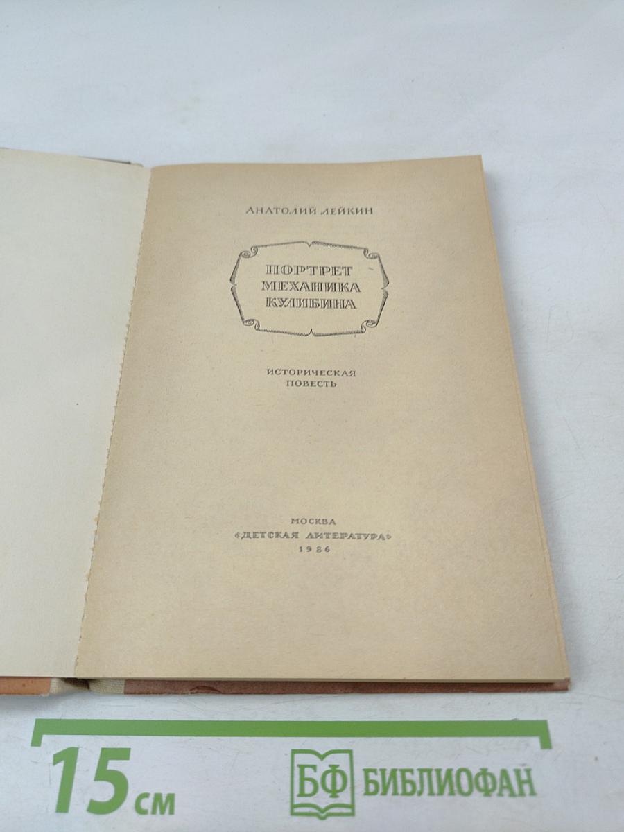 Портрет механика Кулибина