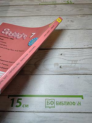 Spotlight 7. Английский язык. Учебник для 7 класса