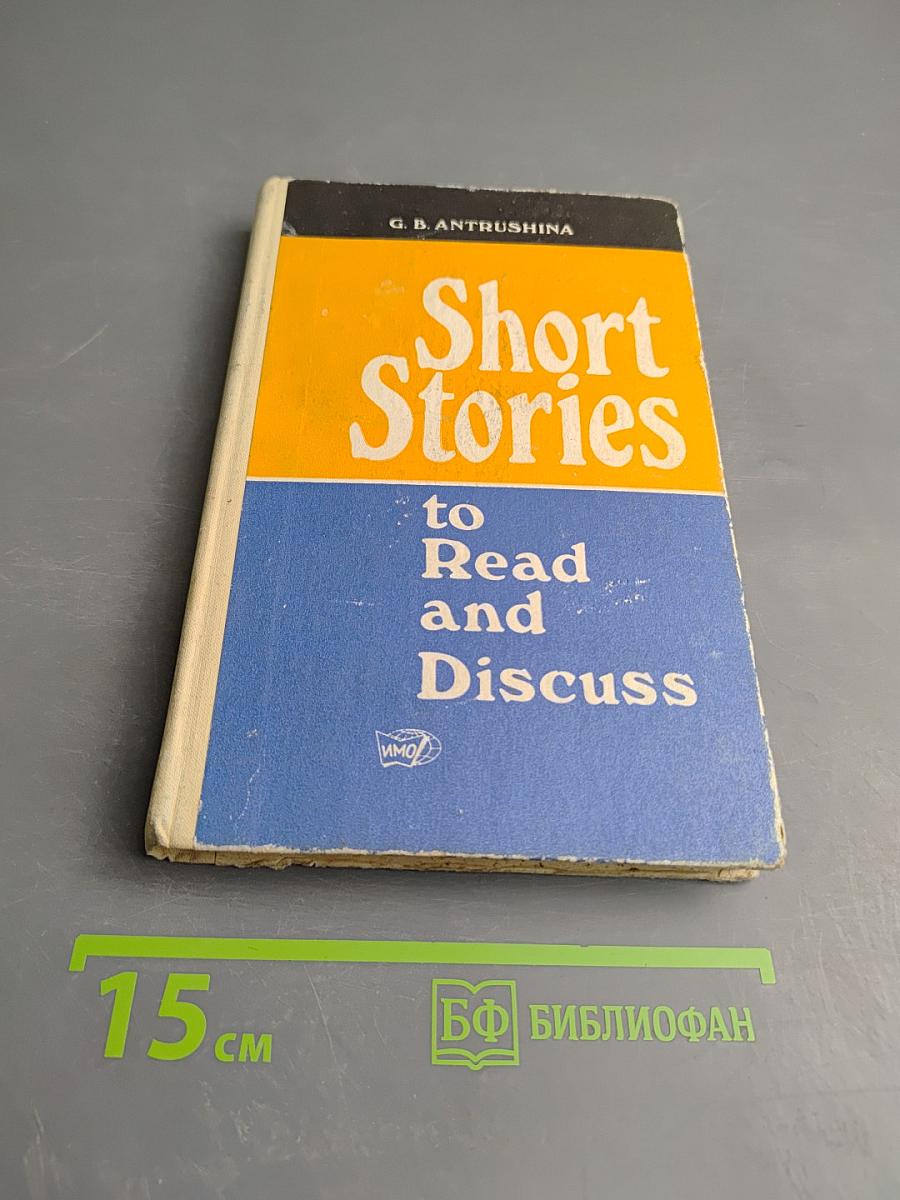 Short Stories to Read and Discuss (Пособие для чтения на английском языке)