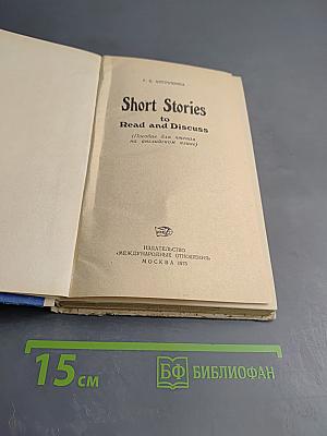 Short Stories to Read and Discuss (Пособие для чтения на английском языке)