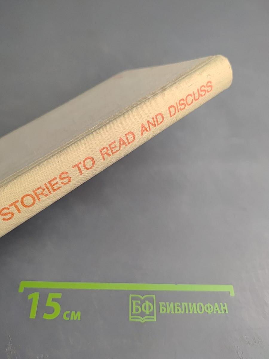 Short Stories to Read and Discuss (Пособие для чтения на английском языке)