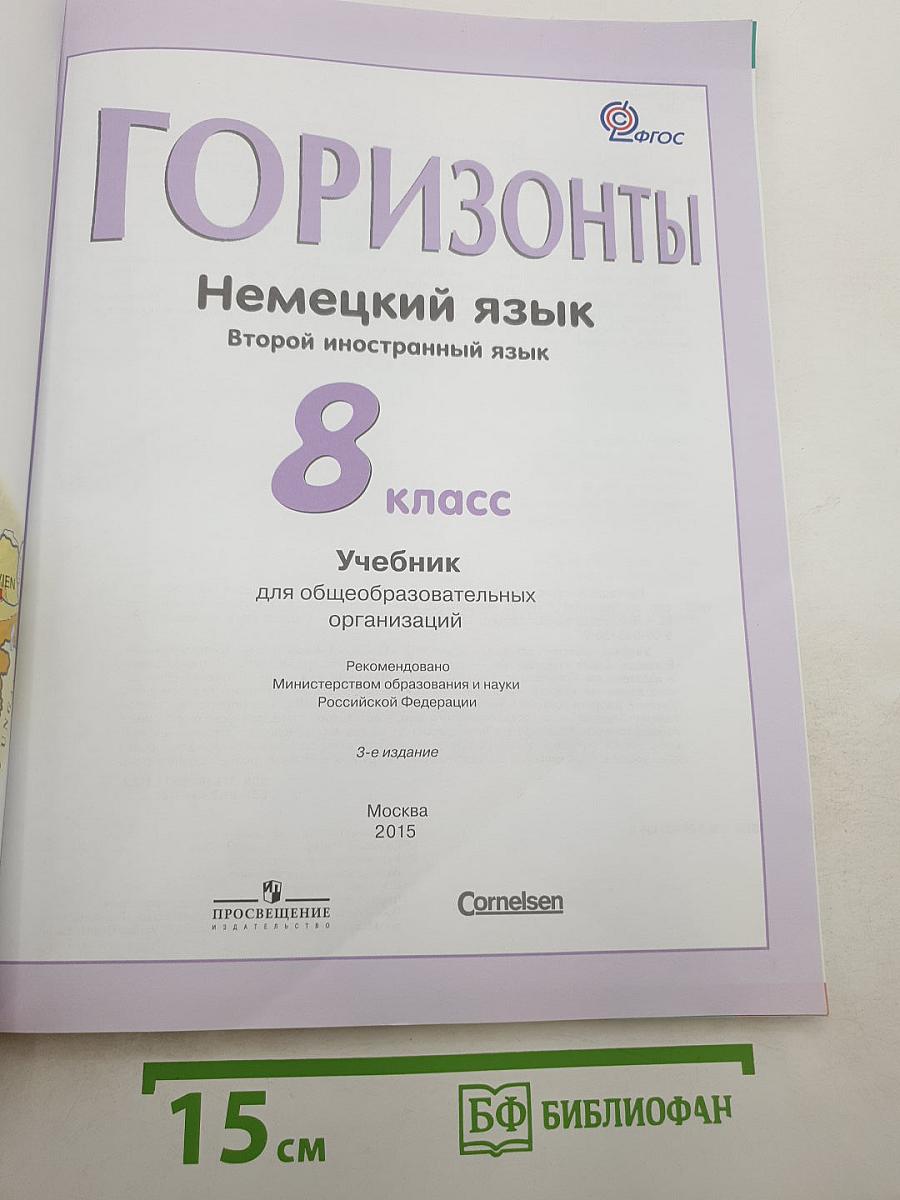 Горизонты. Немецкий язык. Второй иностранный язык. 8 класс. Учебник