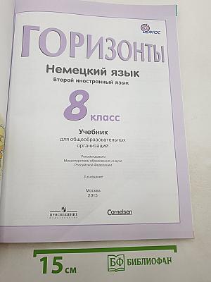 Горизонты. Немецкий язык. Второй иностранный язык. 8 класс. Учебник