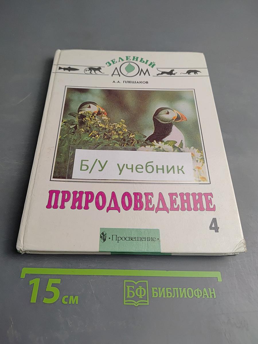 Природоведение для 4 класса