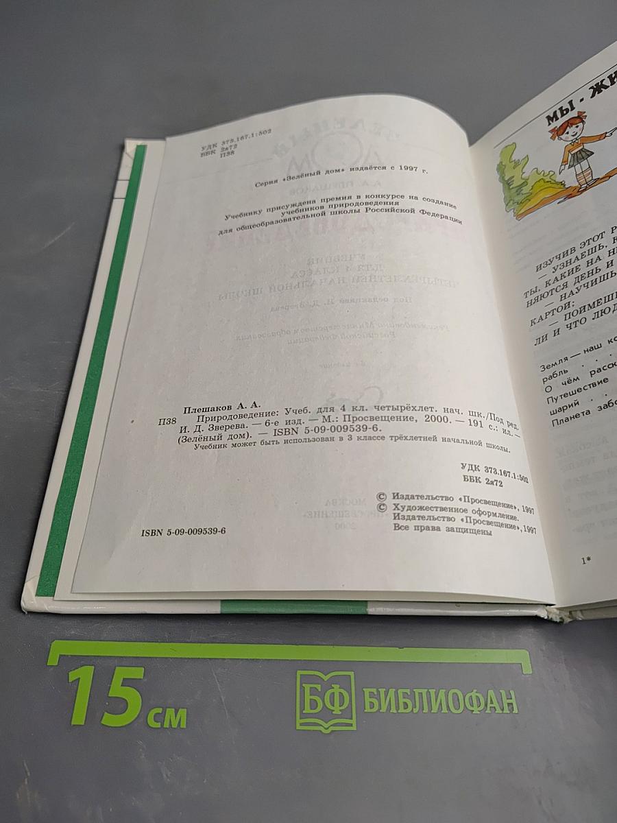 Природоведение для 4 класса