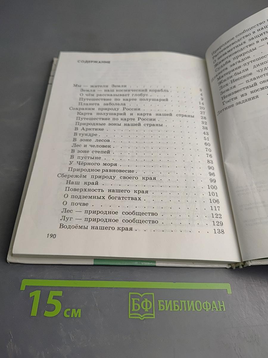 Природоведение для 4 класса