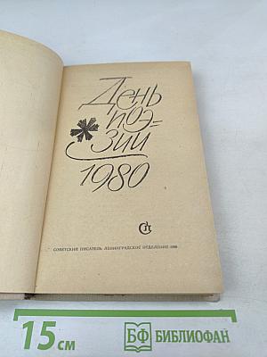 День поэзии 1980