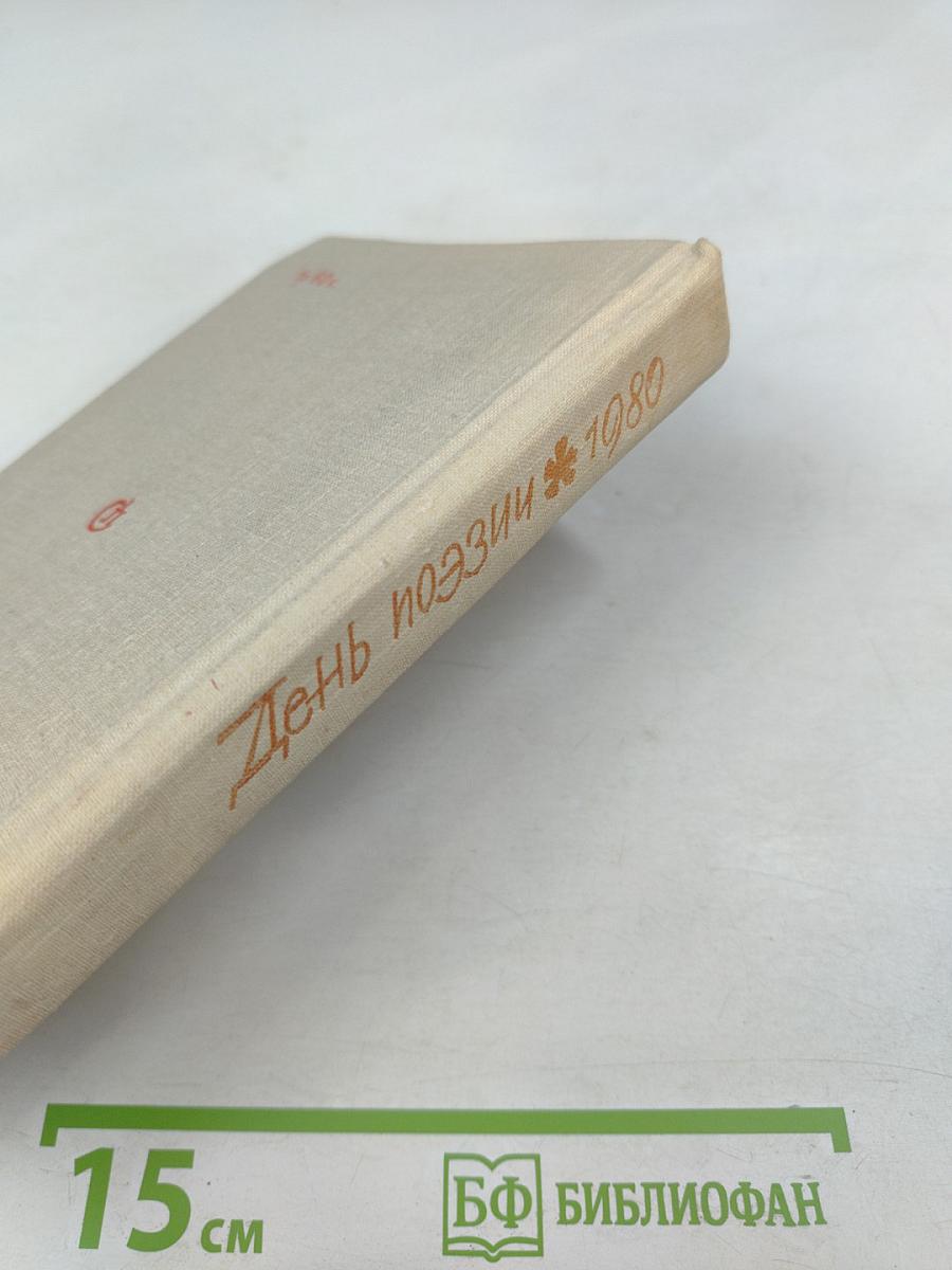 День поэзии 1980