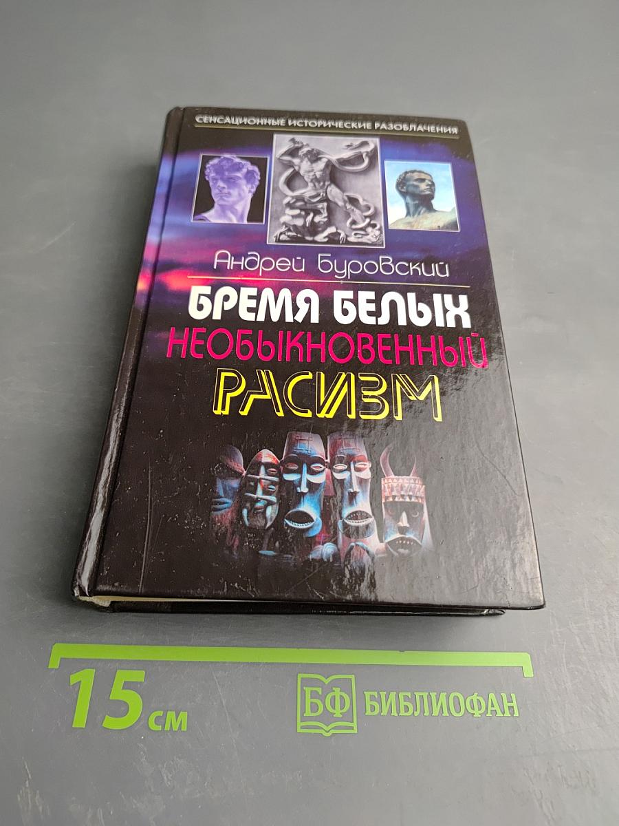 Бремя белых: Необыкновенный расизм