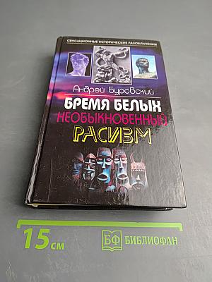 Бремя белых: Необыкновенный расизм