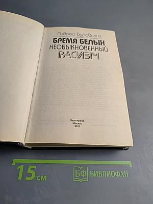 Бремя белых: Необыкновенный расизм