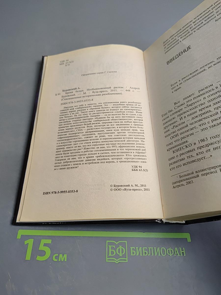 Бремя белых: Необыкновенный расизм