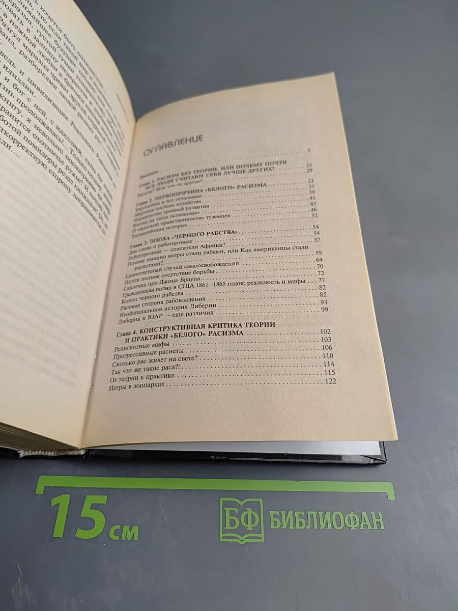 Бремя белых: Необыкновенный расизм