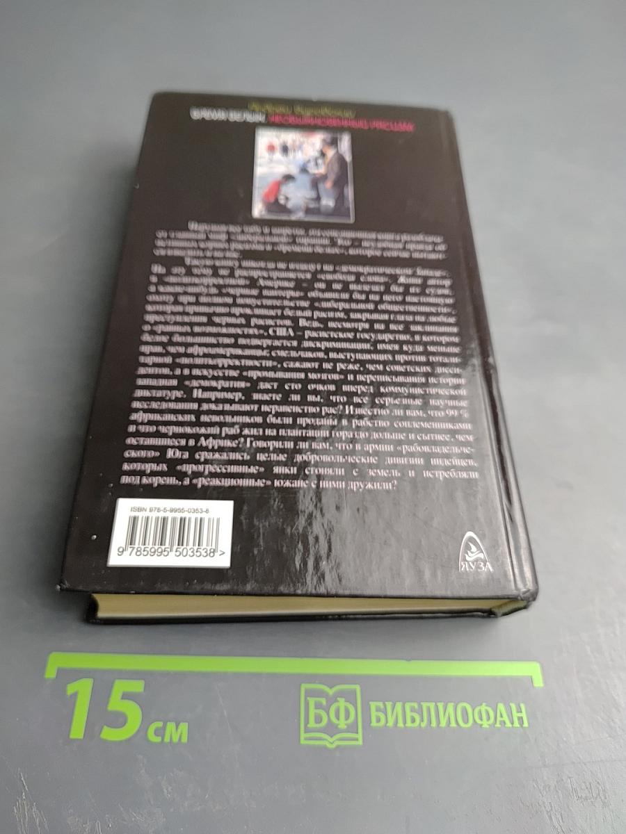 Бремя белых: Необыкновенный расизм