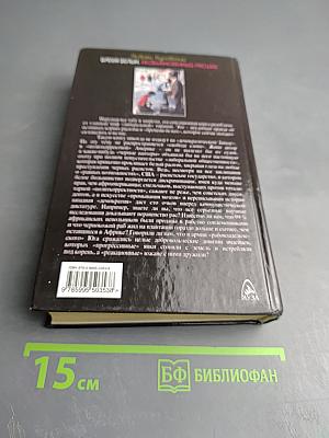 Бремя белых: Необыкновенный расизм