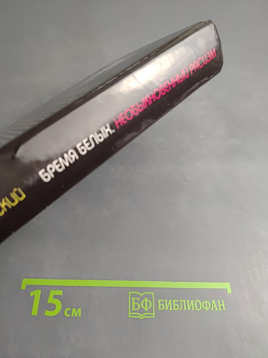 Бремя белых: Необыкновенный расизм