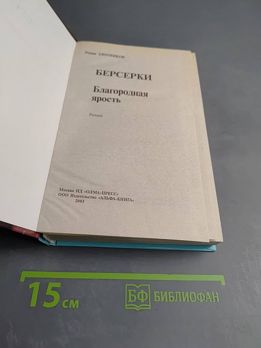 Берсерки. Благородная ярость