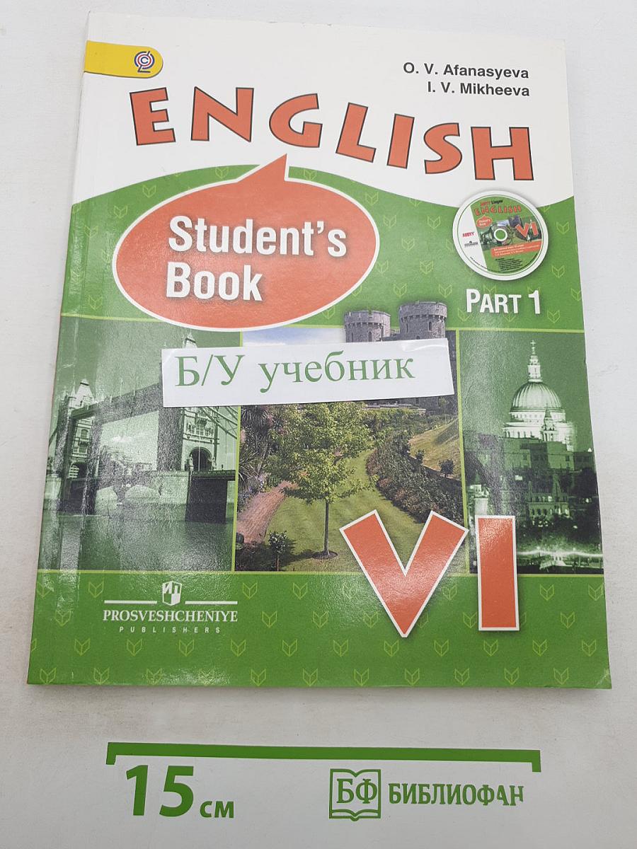 Английский язык. VI класс. В двух частях. Часть 1. Student's Book