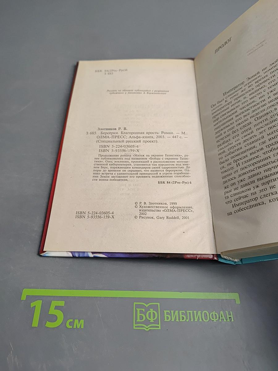 Берсерки. Благородная ярость