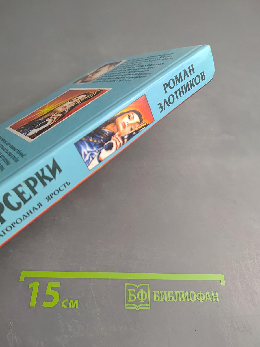 Берсерки. Благородная ярость