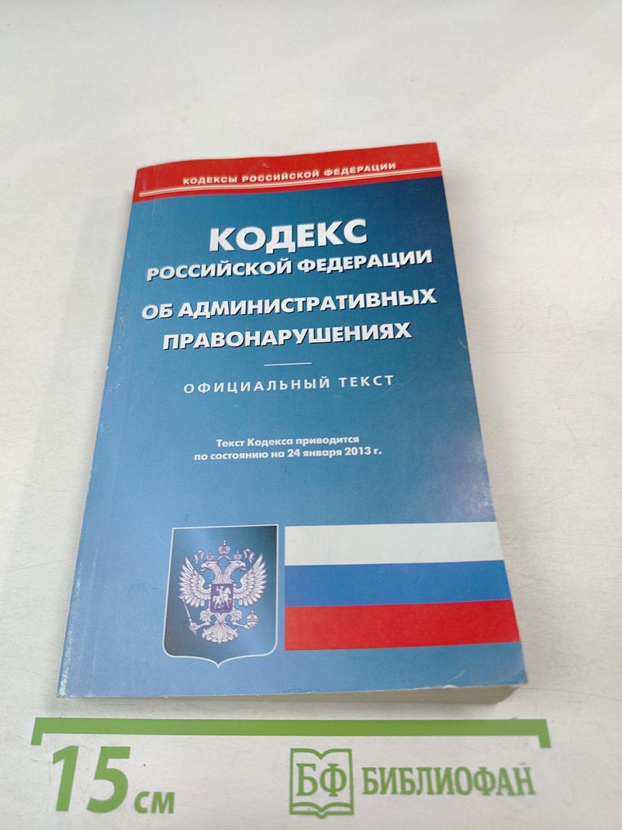 Кодекс Российской Федерации об административных правонарушениях