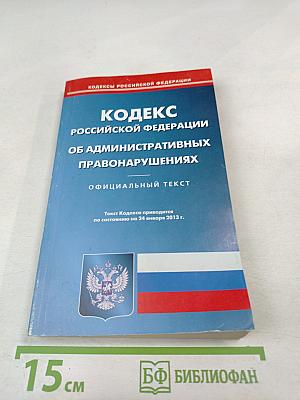 Кодекс Российской Федерации об административных правонарушениях