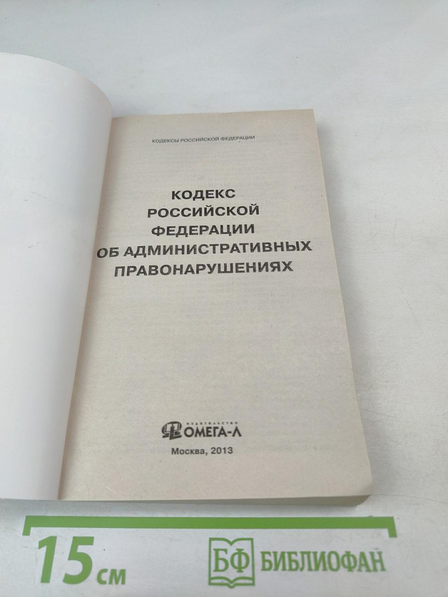 Кодекс Российской Федерации об административных правонарушениях