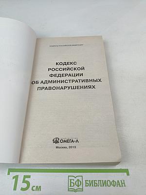 Кодекс Российской Федерации об административных правонарушениях