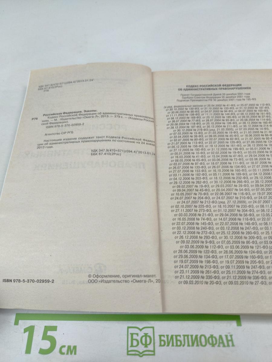 Кодекс Российской Федерации об административных правонарушениях
