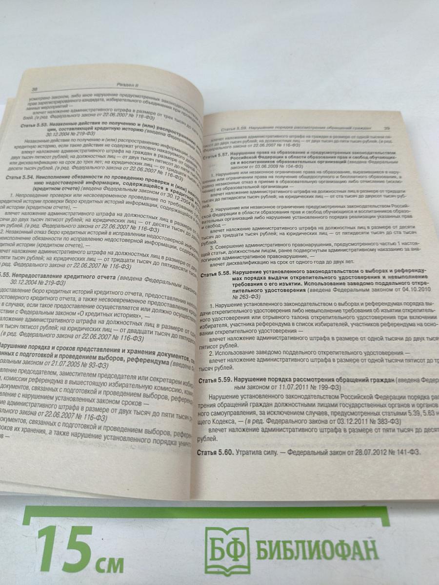 Кодекс Российской Федерации об административных правонарушениях