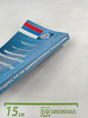Кодекс Российской Федерации об административных правонарушениях