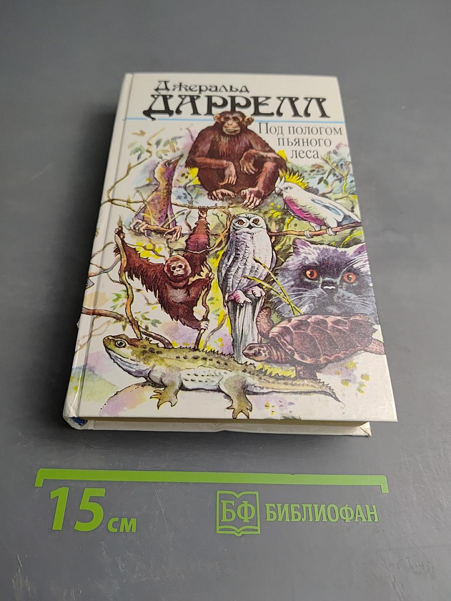Джеральд Даррелл. Под пологом пьяного леса. Земля шорохов. Три билета до Эдвенчер. Поместье-зверинец.