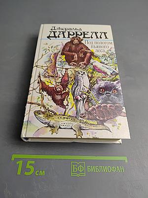 Джеральд Даррелл. Под пологом пьяного леса. Земля шорохов. Три билета до Эдвенчер. Поместье-зверинец.