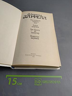 Джеральд Даррелл. Под пологом пьяного леса. Земля шорохов. Три билета до Эдвенчер. Поместье-зверинец.