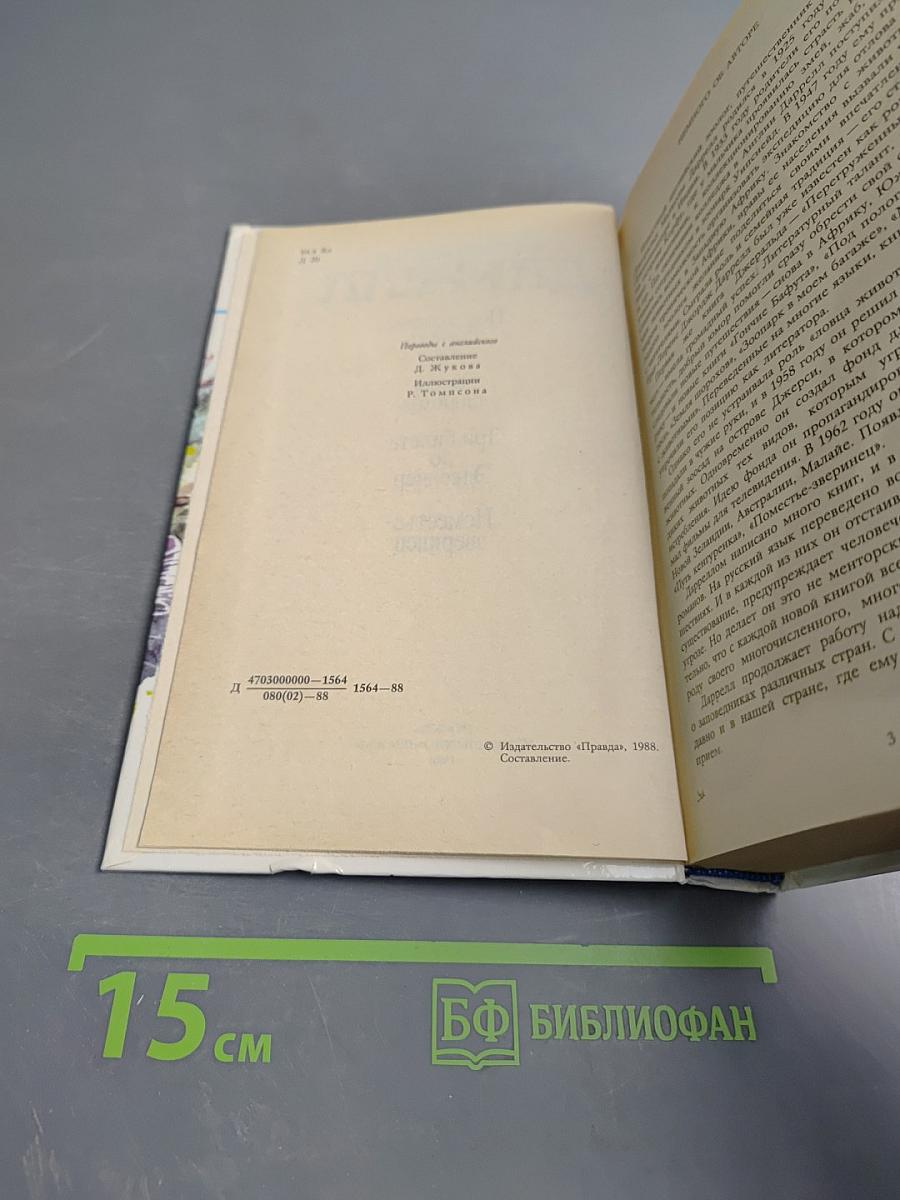 Джеральд Даррелл. Под пологом пьяного леса. Земля шорохов. Три билета до Эдвенчер. Поместье-зверинец.