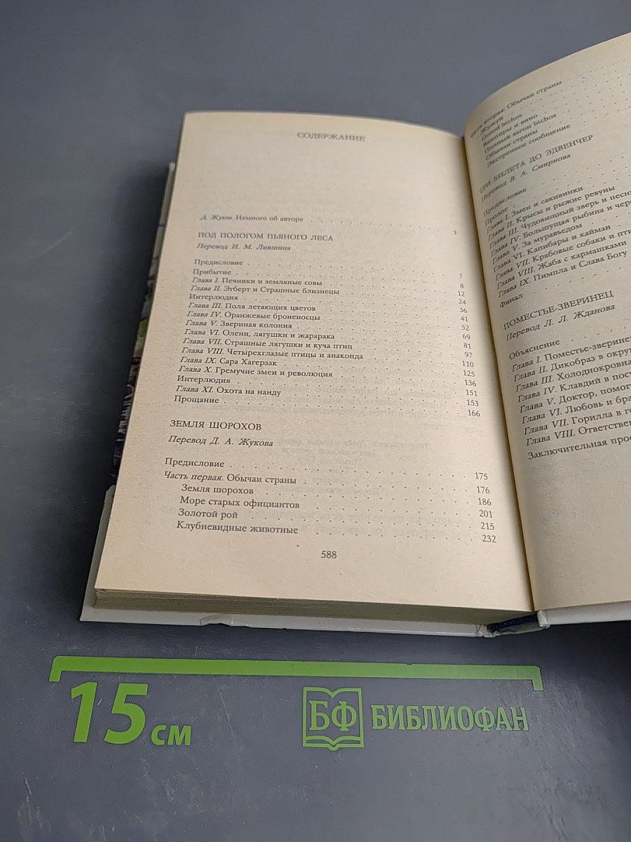 Джеральд Даррелл. Под пологом пьяного леса. Земля шорохов. Три билета до Эдвенчер. Поместье-зверинец.