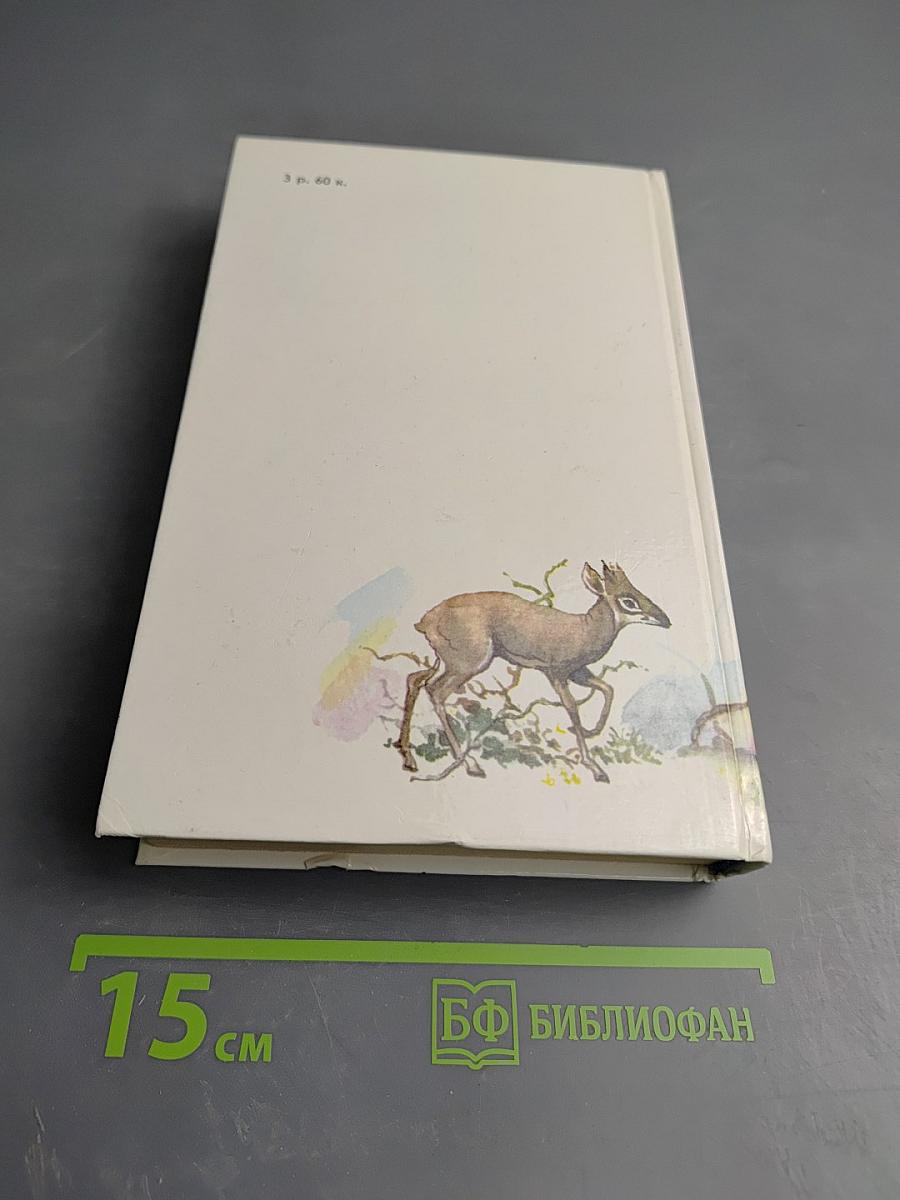 Джеральд Даррелл. Под пологом пьяного леса. Земля шорохов. Три билета до Эдвенчер. Поместье-зверинец.