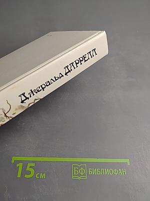Джеральд Даррелл. Под пологом пьяного леса. Земля шорохов. Три билета до Эдвенчер. Поместье-зверинец.