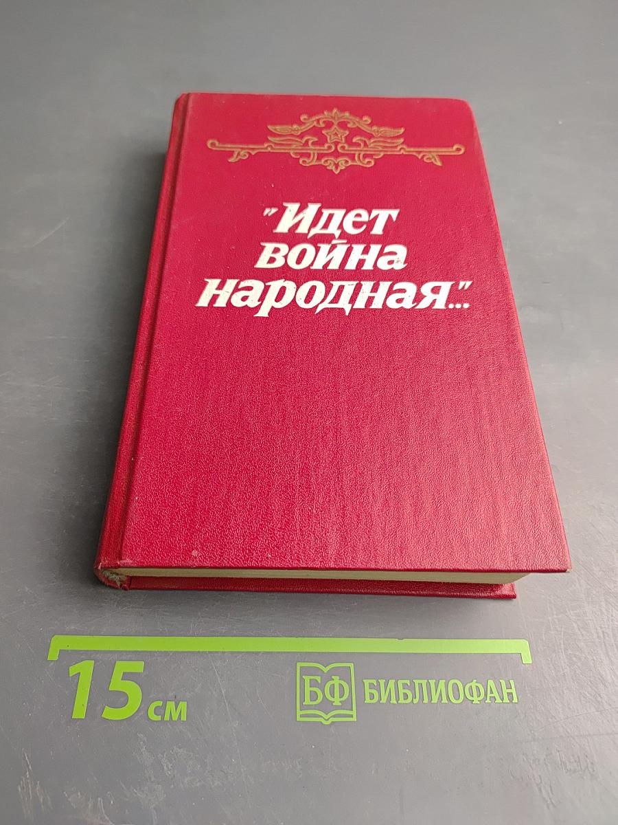 "Идет война народная..."